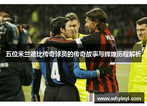 五位米兰德比传奇球员的传奇故事与辉煌历程解析