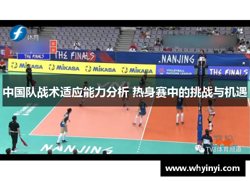 中国队战术适应能力分析 热身赛中的挑战与机遇