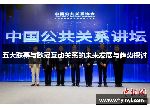五大联赛与欧冠互动关系的未来发展与趋势探讨