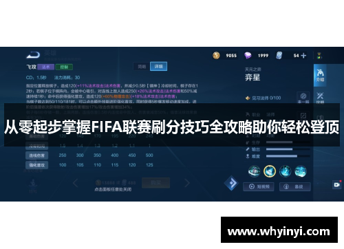 从零起步掌握FIFA联赛刷分技巧全攻略助你轻松登顶