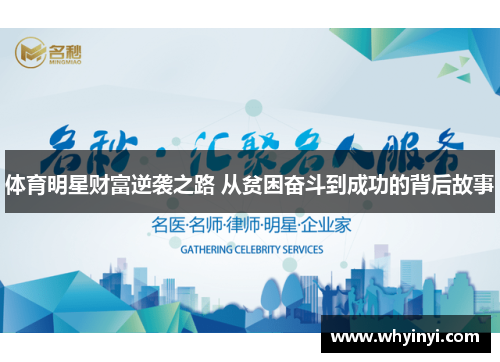 体育明星财富逆袭之路 从贫困奋斗到成功的背后故事