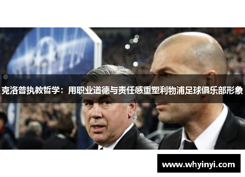 克洛普执教哲学：用职业道德与责任感重塑利物浦足球俱乐部形象