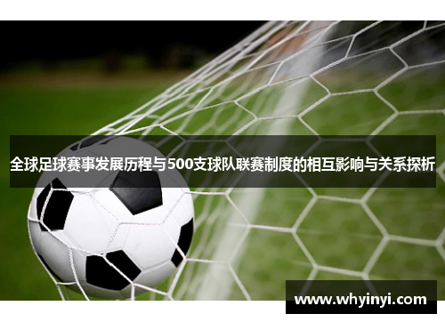 全球足球赛事发展历程与500支球队联赛制度的相互影响与关系探析