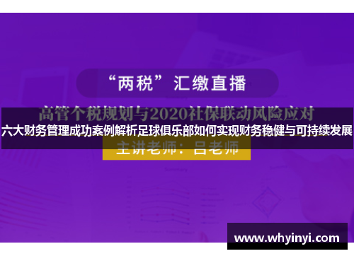 六大财务管理成功案例解析足球俱乐部如何实现财务稳健与可持续发展
