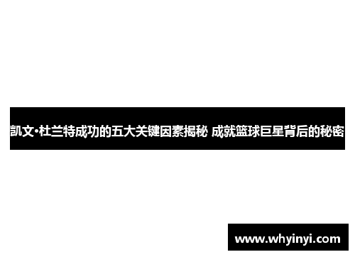 凯文·杜兰特成功的五大关键因素揭秘 成就篮球巨星背后的秘密