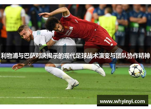 利物浦与巴萨对决揭示的现代足球战术演变与团队协作精神
