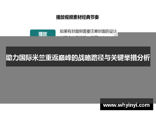 助力国际米兰重返巅峰的战略路径与关键举措分析
