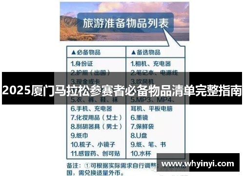 2025厦门马拉松参赛者必备物品清单完整指南
