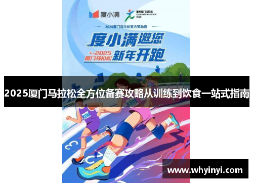 2025厦门马拉松全方位备赛攻略从训练到饮食一站式指南