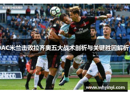 AC米兰击败拉齐奥五大战术剖析与关键胜因解析