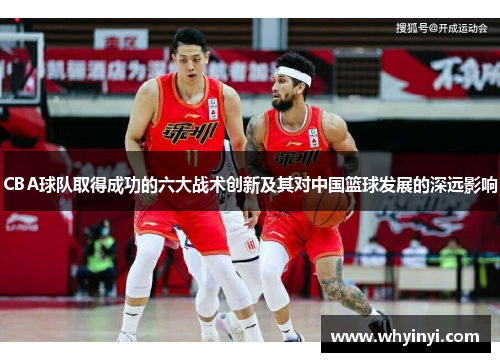 CBA球队取得成功的六大战术创新及其对中国篮球发展的深远影响
