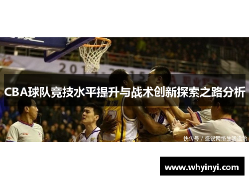 CBA球队竞技水平提升与战术创新探索之路分析