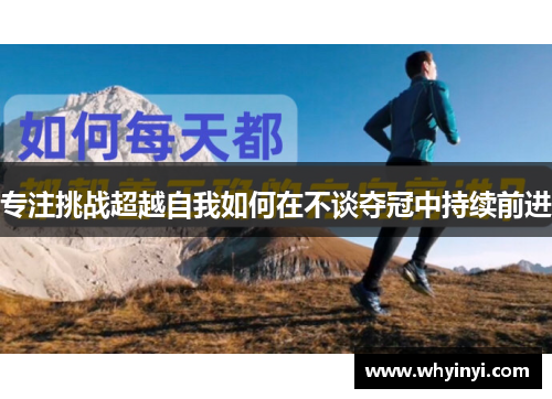 专注挑战超越自我如何在不谈夺冠中持续前进