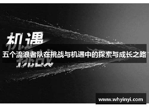 五个流浪者队在挑战与机遇中的探索与成长之路