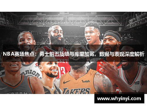 NBA赛场焦点：勇士前五战绩与库里加冕，数据与表现深度解析
