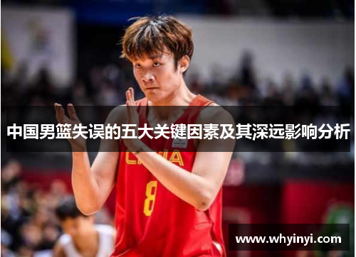 中国男篮失误的五大关键因素及其深远影响分析
