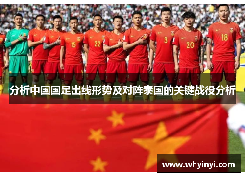 分析中国国足出线形势及对阵泰国的关键战役分析