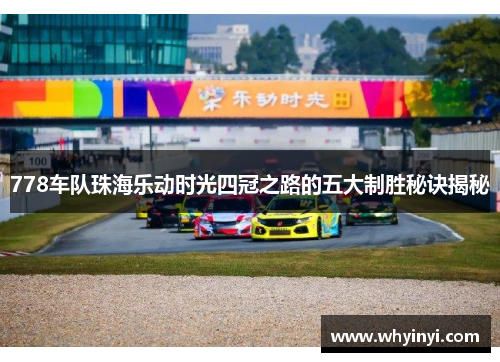 778车队珠海乐动时光四冠之路的五大制胜秘诀揭秘