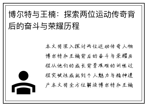 博尔特与王楠：探索两位运动传奇背后的奋斗与荣耀历程