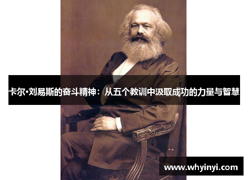 卡尔·刘易斯的奋斗精神：从五个教训中汲取成功的力量与智慧