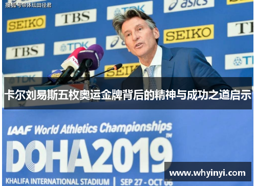 卡尔刘易斯五枚奥运金牌背后的精神与成功之道启示