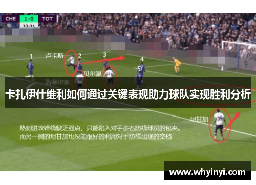 卡扎伊什维利如何通过关键表现助力球队实现胜利分析