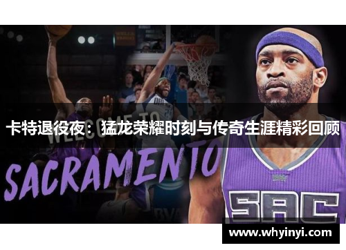 卡特退役夜：猛龙荣耀时刻与传奇生涯精彩回顾