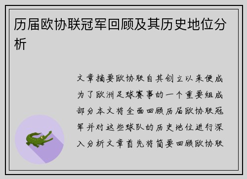 历届欧协联冠军回顾及其历史地位分析