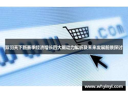 双羽天下新赛季经济增长四大驱动力解析及未来发展前景探讨