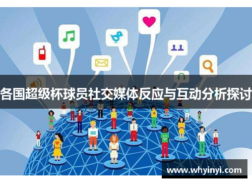 各国超级杯球员社交媒体反应与互动分析探讨