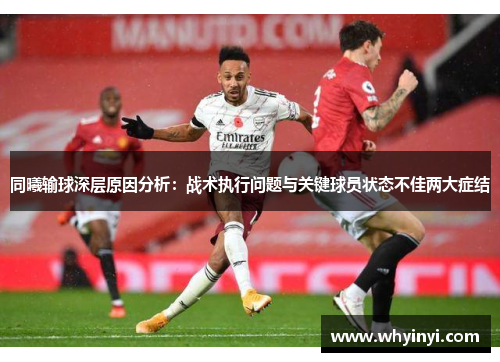 同曦输球深层原因分析：战术执行问题与关键球员状态不佳两大症结