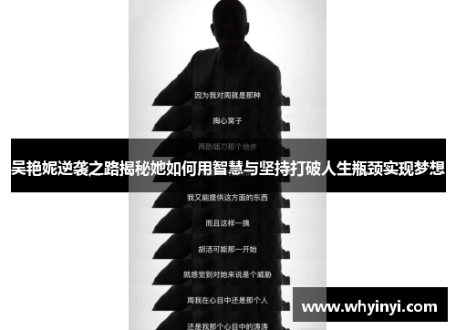 吴艳妮逆袭之路揭秘她如何用智慧与坚持打破人生瓶颈实现梦想