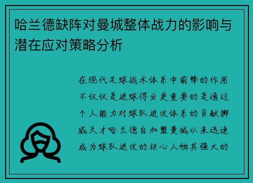 哈兰德缺阵对曼城整体战力的影响与潜在应对策略分析