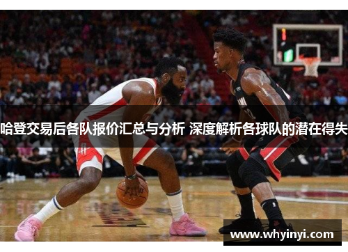 哈登交易后各队报价汇总与分析 深度解析各球队的潜在得失