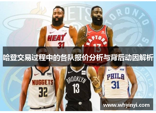 哈登交易过程中的各队报价分析与背后动因解析