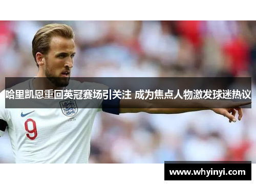 哈里凯恩重回英冠赛场引关注 成为焦点人物激发球迷热议