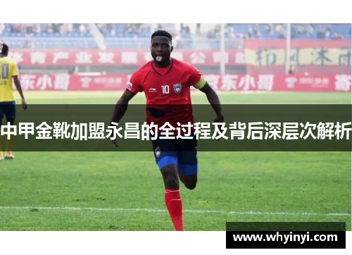 中甲金靴加盟永昌的全过程及背后深层次解析