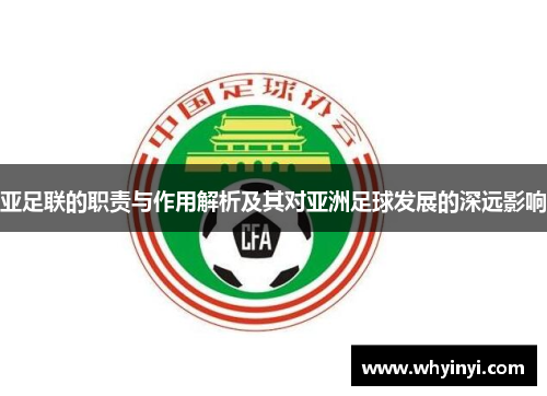 亚足联的职责与作用解析及其对亚洲足球发展的深远影响