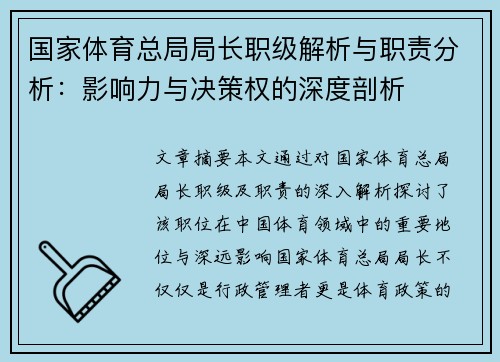 国家体育总局局长职级解析与职责分析：影响力与决策权的深度剖析