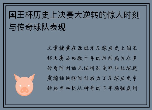 国王杯历史上决赛大逆转的惊人时刻与传奇球队表现