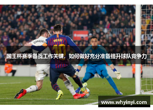 国王杯赛季备战工作关键，如何做好充分准备提升球队竞争力