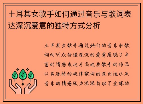 土耳其女歌手如何通过音乐与歌词表达深沉爱意的独特方式分析