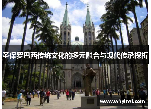 圣保罗巴西传统文化的多元融合与现代传承探析