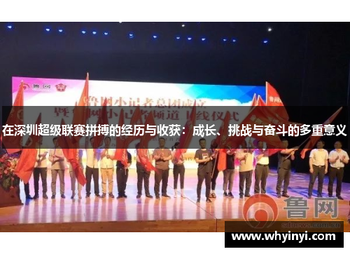 在深圳超级联赛拼搏的经历与收获：成长、挑战与奋斗的多重意义
