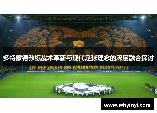 多特蒙德教练战术革新与现代足球理念的深度融合探讨
