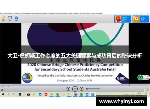 大卫·詹姆斯工作态度的五大关键要素与成功背后的秘诀分析