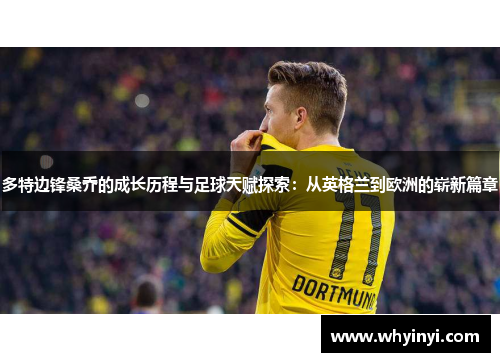多特边锋桑乔的成长历程与足球天赋探索：从英格兰到欧洲的崭新篇章