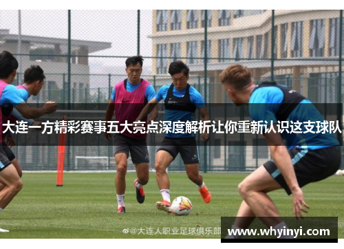 大连一方精彩赛事五大亮点深度解析让你重新认识这支球队