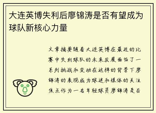 大连英博失利后廖锦涛是否有望成为球队新核心力量