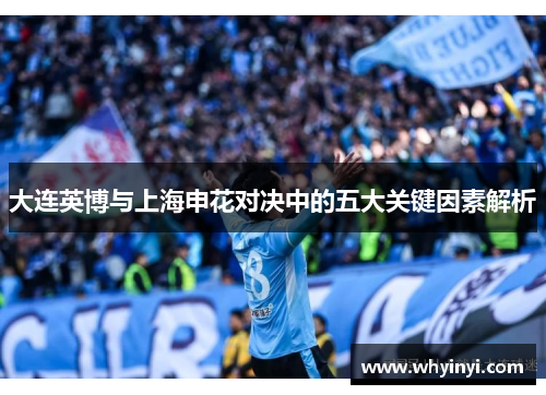 大连英博与上海申花对决中的五大关键因素解析